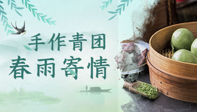 手作青团  春雨寄情