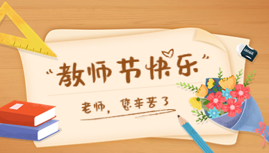 教师节快乐