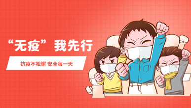 抗疫不松懈，无疫我先行