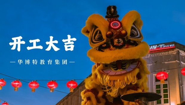 开工大吉｜新年新气象，奋发向未来