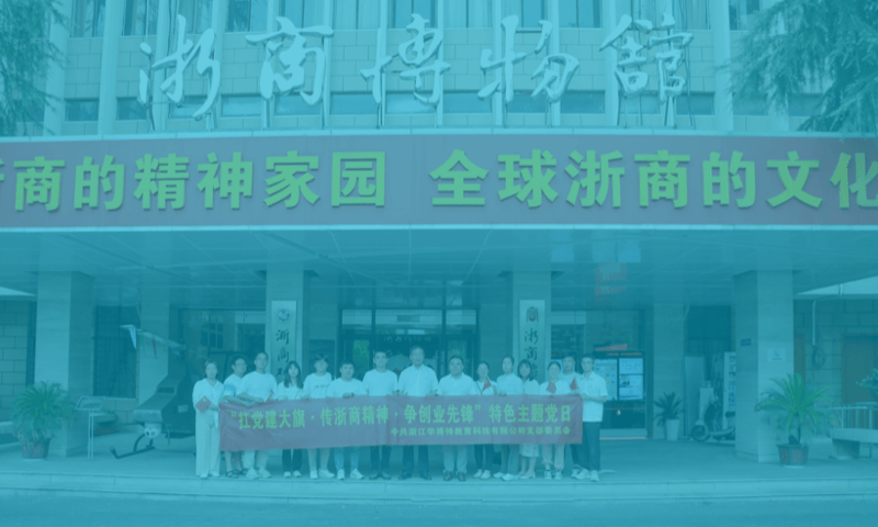 “扛党建大旗，传浙商精神，争创业先锋”特色主题党日