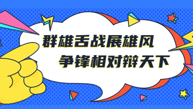 群雄舌战展雄风，争锋相对辩天下——“未来学苑”第一届辩论赛正式召开