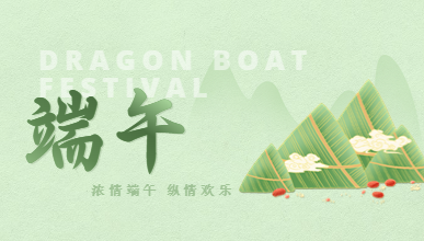 浓情端午  粽情欢乐