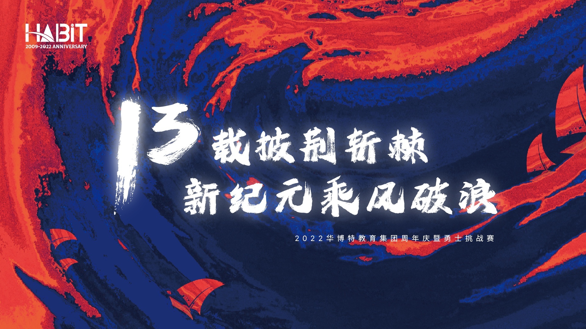 十三载披巾斩棘，新纪元乘风破浪