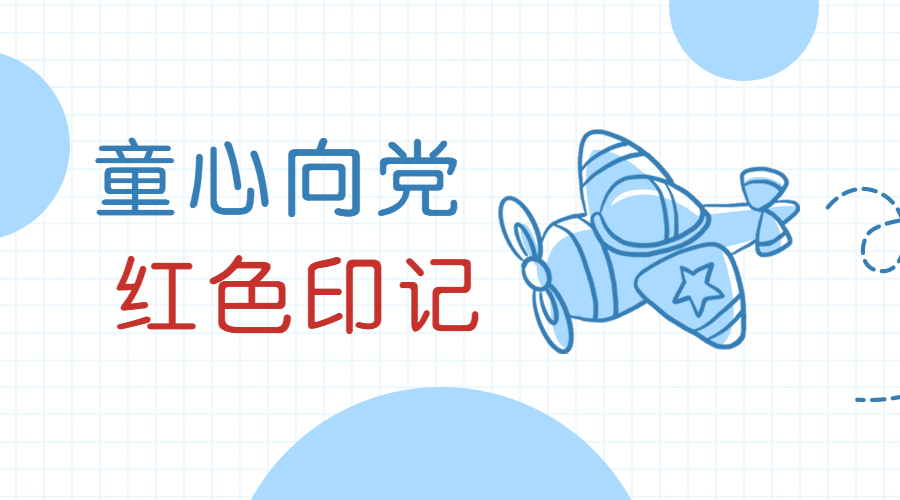 童心向党  红色印记