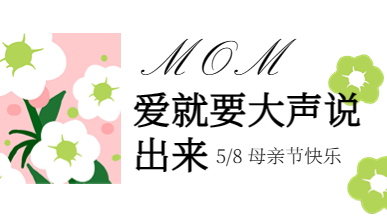 礼献全员，致敬母亲，爱就要大声说出来！