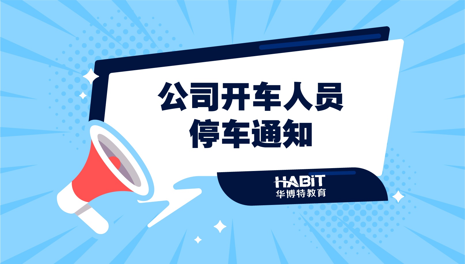 关于公司开车人员停车通知