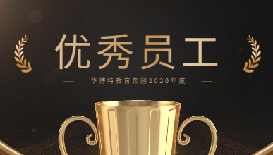 华博特教育2020年度优秀员工旅游活动丨西安延安，我们来了！