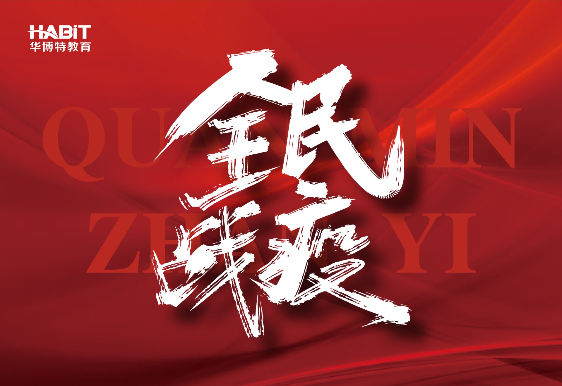 战“疫” 我们在行动