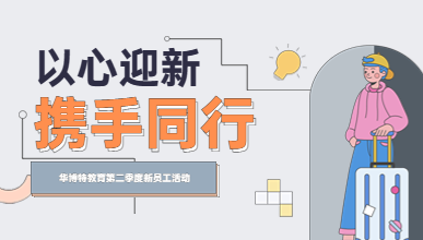 “以心迎新，携手同行”华博特教育新员工活动