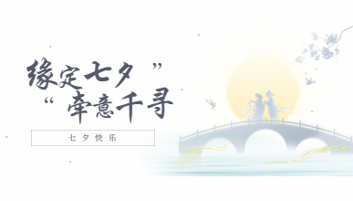 缘定七夕,牵意千寻丨华博特与昆汀联合举办七夕单身员工联谊会