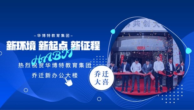 逐梦新征程 兔破不凡——记华博特教育集团2022年会