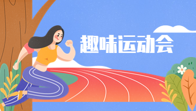 第二届趣味运动会